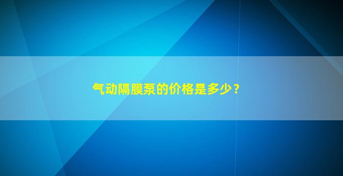 气动隔膜泵的价格是多少？